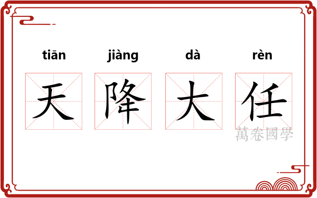 天降大任 天降大任