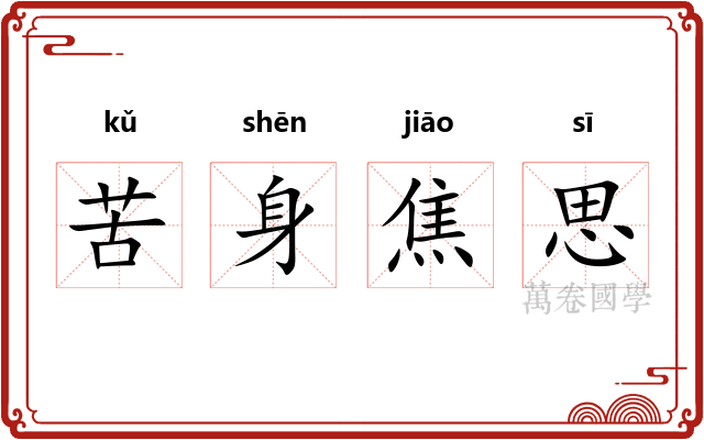 苦身焦思