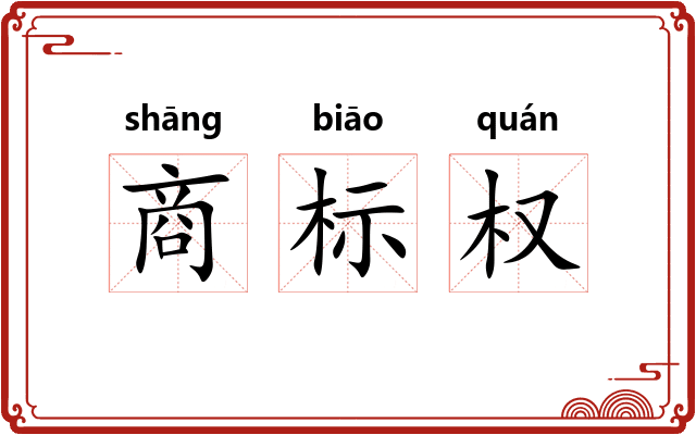 商标权 商标权