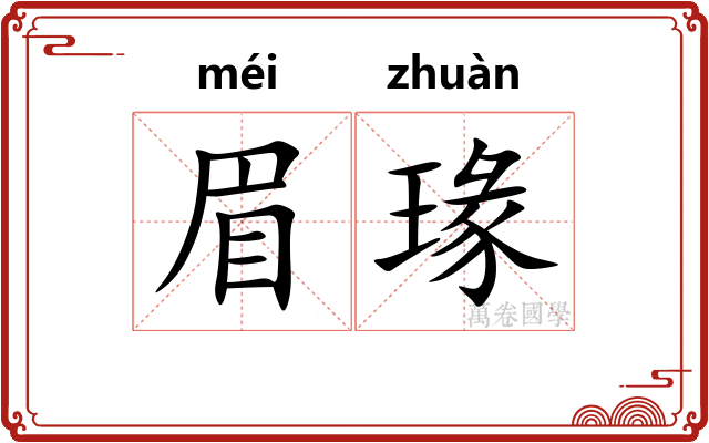 眉瑑