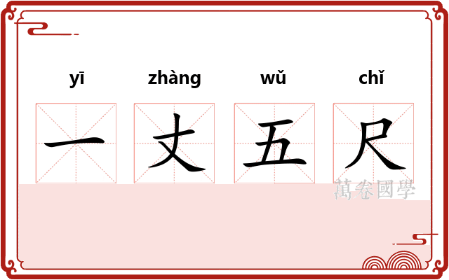 一丈五尺