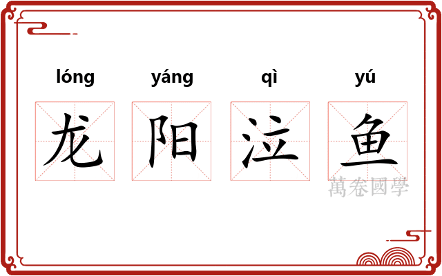 龙阳泣鱼