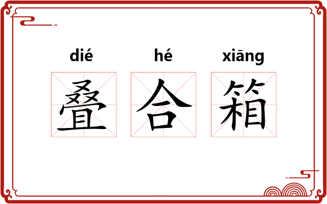 叠合箱