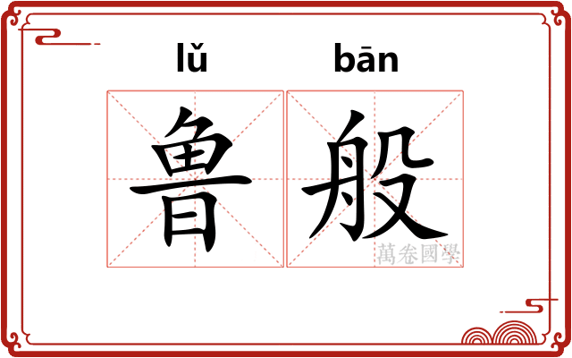 鲁般