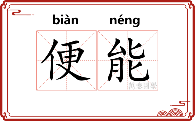 便能