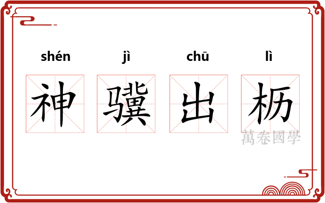 神骥出枥