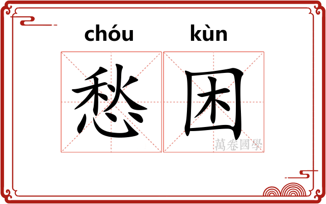 愁困