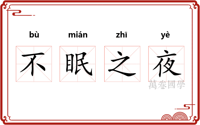 不眠之夜 不眠之夜