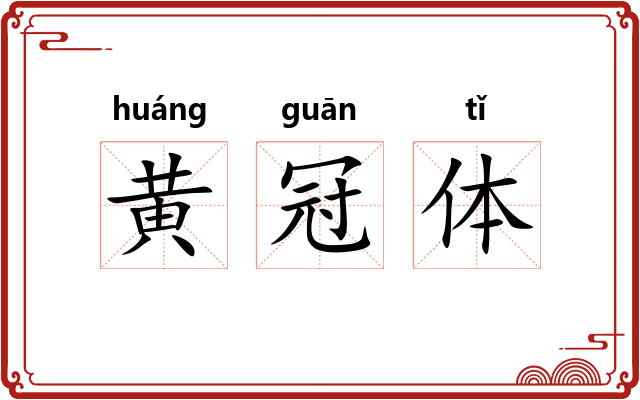 黄冠体