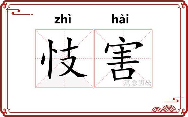 忮害