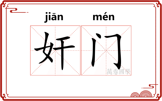 奸门 奸门