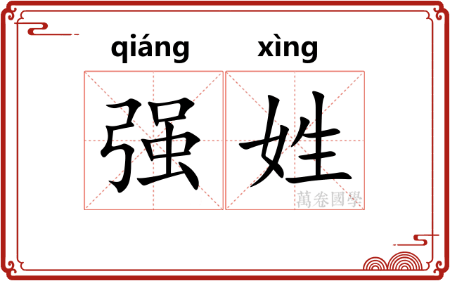 强姓