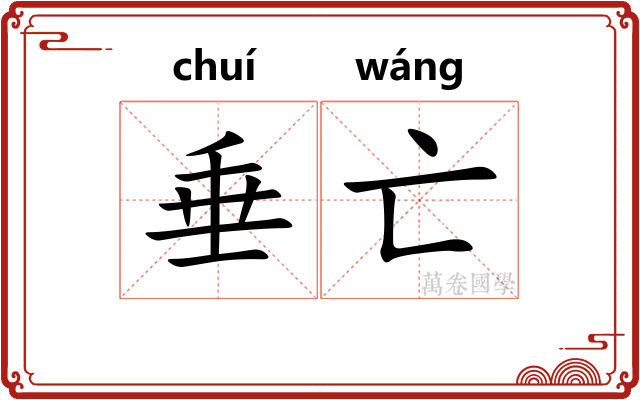 垂亡