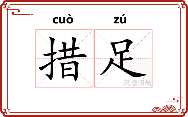 措足