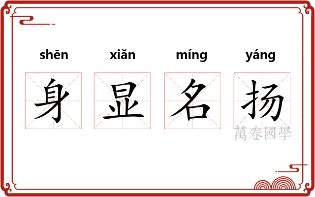 身显名扬