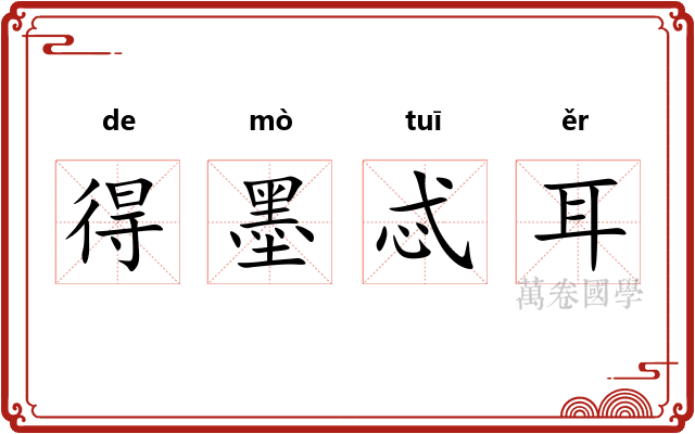 得墨忒耳