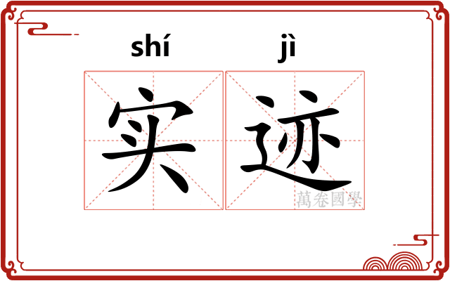 实迹