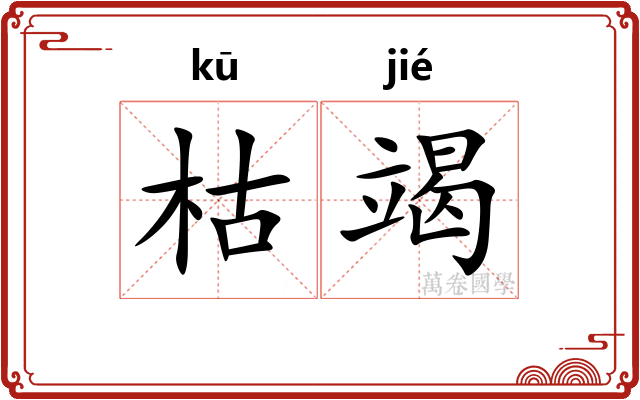枯竭