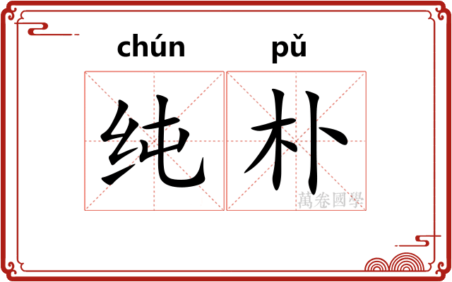 纯朴
