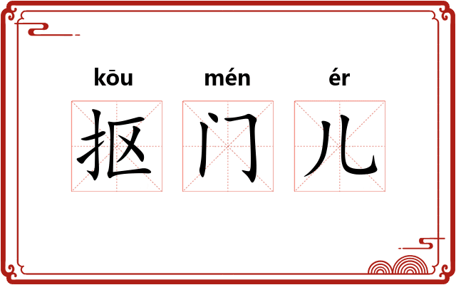抠门儿