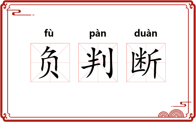 负判断