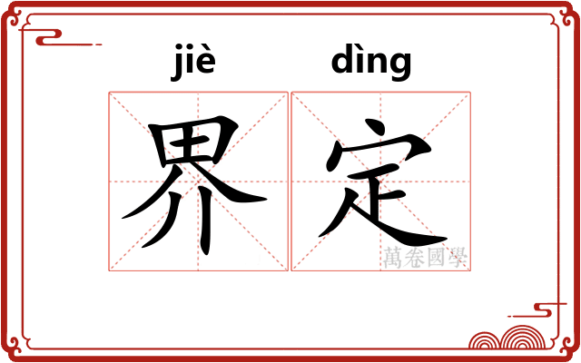 界定 界定