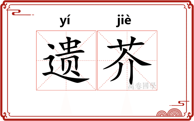 遗芥
