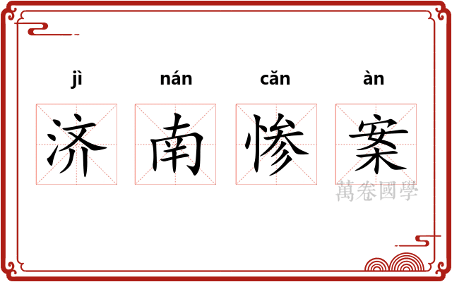 济南惨案