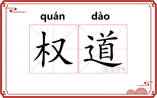 权道