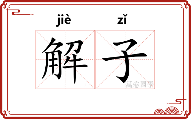 解子