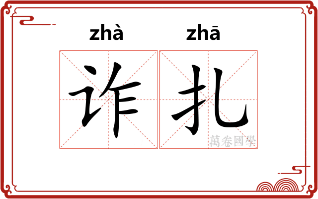 诈扎
