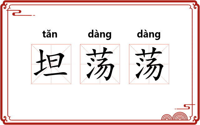 坦荡荡