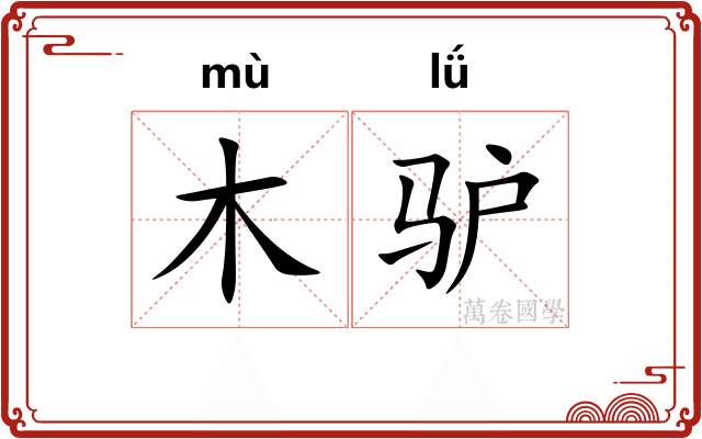 木驴
