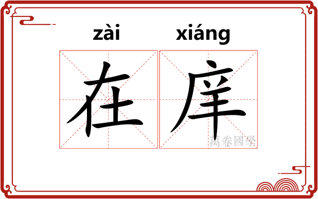 在庠