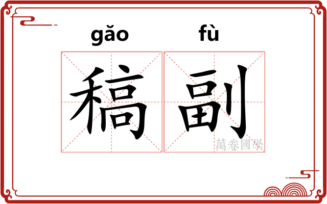 稿副