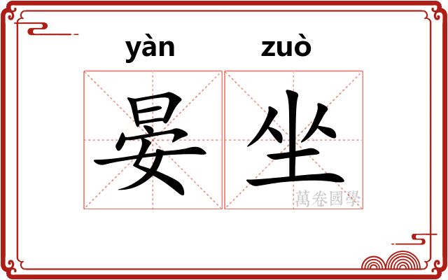 晏坐 晏坐