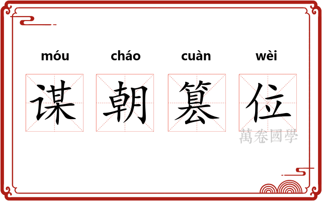 谋朝篡位 谋朝篡位