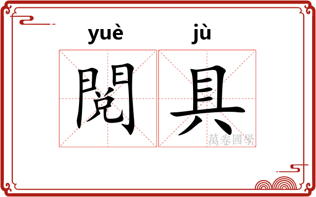 閲具