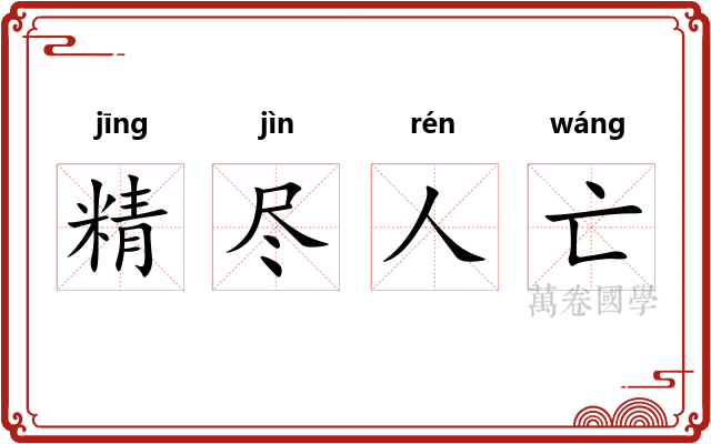 精尽人亡