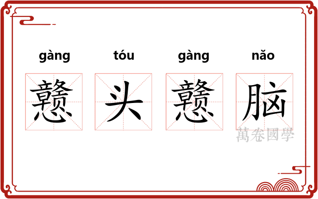 戆头戆脑