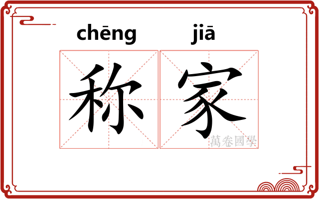 称家 称家