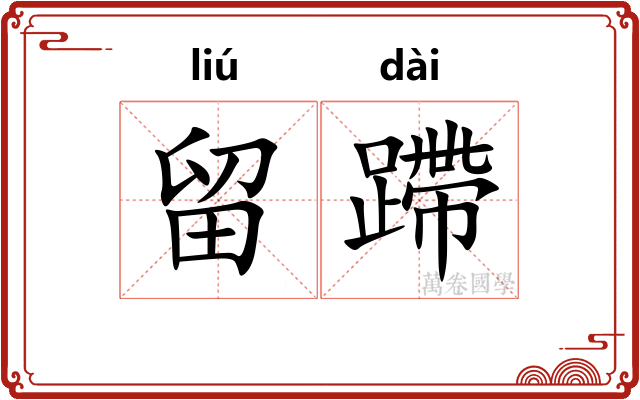 留蹛