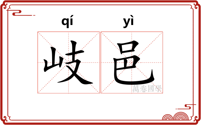 岐邑