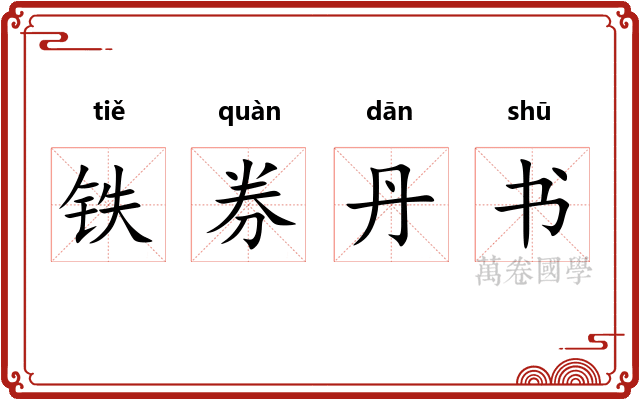 铁券丹书