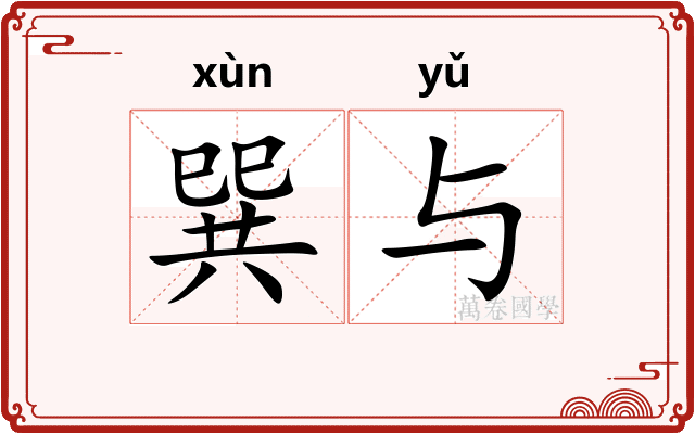 巽与 巽与