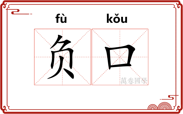 负口