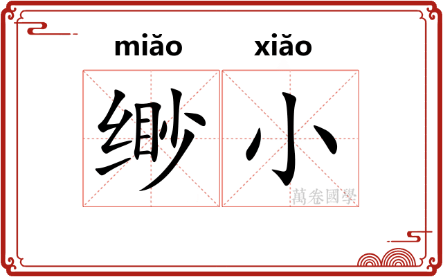 缈小