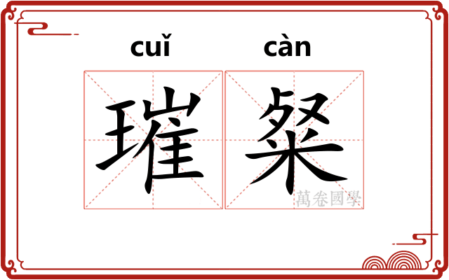 璀粲