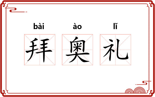 拜奥礼