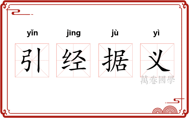 引经据义